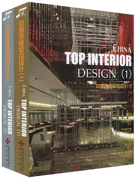 中国顶级室内设计（共2册） pdf epub mobi 电子书 下载