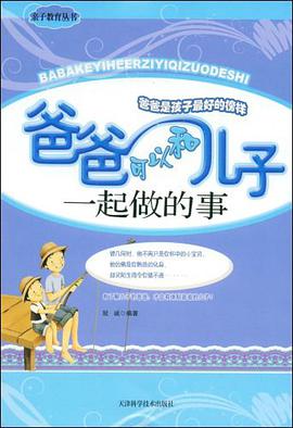 爸爸可以和儿子一起做的事 pdf epub mobi 下载