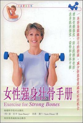 女性强身壮骨手册 pdf epub mobi 电子书 下载