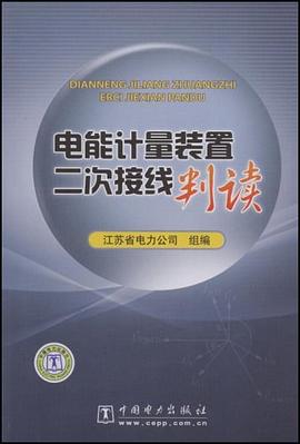 电能计量装置二次接线判读 pdf epub mobi 电子书 下载
