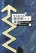 斯蒂格利茨《经济学》导读第二版 pdf epub mobi 电子书 下载