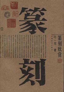 篆刻欣賞 pdf epub mobi 電子書 下載
