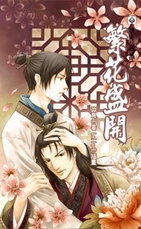繁花盛开 pdf epub mobi 电子书 下载