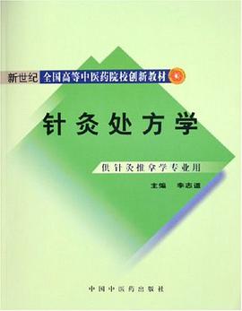 针灸处方学 pdf epub mobi 电子书 下载