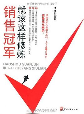 销售冠军就该这样修炼 pdf epub mobi 下载