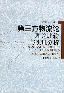 第三方物流论 pdf epub mobi 电子书 下载