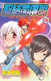 聖結晶傳說(03) pdf epub mobi 电子书 下载