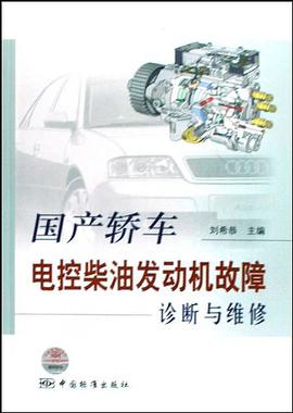 国产轿车电控柴油发动机故障诊断与维修 pdf epub mobi 电子书 下载