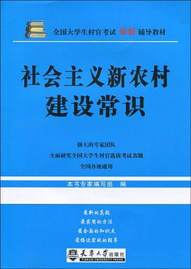 社會主義新農村建設常識 pdf epub mobi 電子書 下載