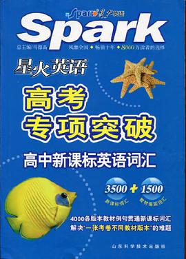 星火英語-新課標英語詞匯3500+1000+500(高中版) pdf epub mobi 電子書 下載