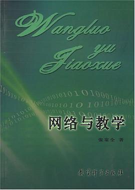 网络与教学 pdf epub mobi 电子书 下载