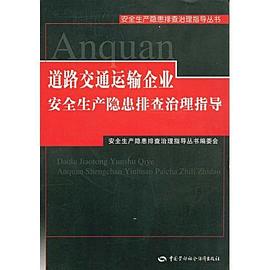 道路交通运输企业安全生产隐患排查治理指导 pdf epub mobi 下载
