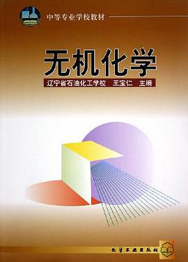 无机化学 pdf epub mobi 电子书 下载