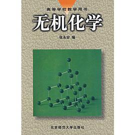 无机化学 pdf epub mobi 电子书 下载