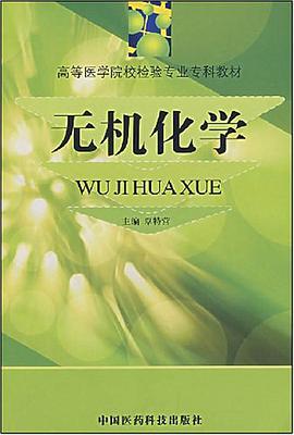 无机化学 pdf epub mobi 电子书 下载