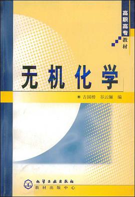 无机化学 pdf epub mobi 下载