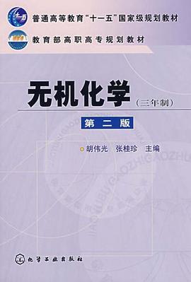 無機化學 pdf epub mobi 電子書 下載