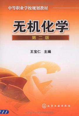 無機化學 pdf epub mobi 電子書 下載