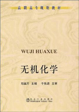 无机化学 pdf epub mobi 电子书 下载