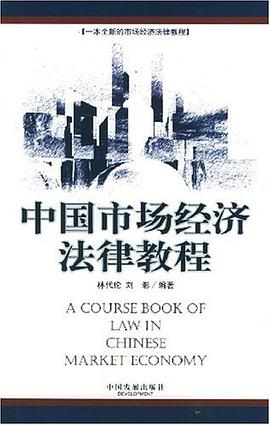 中国市场经济法律教程 pdf epub mobi 电子书 下载