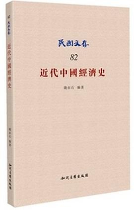 近代中国经济史 pdf epub mobi 电子书 下载