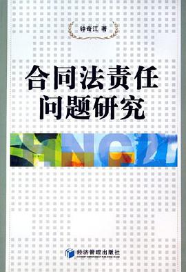 合同法责任问题研究 pdf epub mobi 电子书 下载