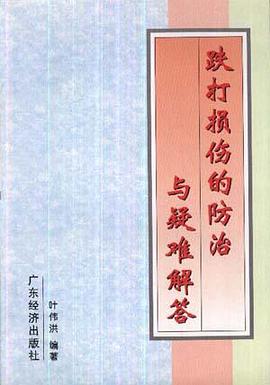跌打损伤的防治与疑难解答 pdf epub mobi 电子书 下载