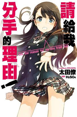 請給我分手的理由！ pdf epub mobi 电子书 下载