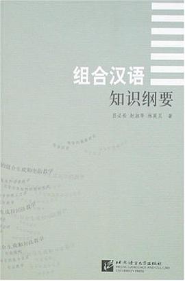 组合汉语知识纲要 pdf epub mobi 电子书 下载