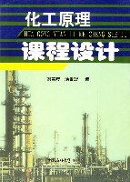 化工原理课程设计 pdf epub mobi 下载