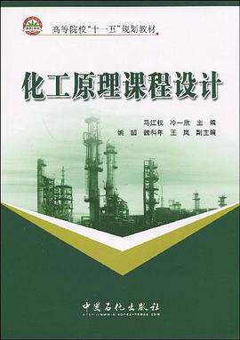 化工原理课程设计 pdf epub mobi 电子书 下载