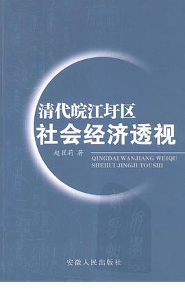 清代皖江圩区社会经济透视 pdf epub mobi 电子书 下载