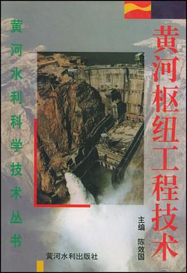 黄河枢纽工程技术 pdf epub mobi 电子书 下载