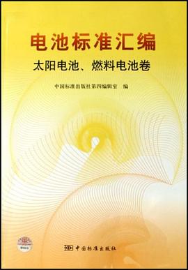 电池标准汇编 pdf epub mobi 电子书 下载