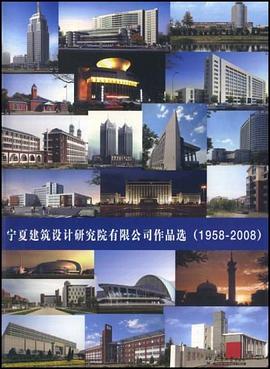 宁夏建筑设计研究院有限公司作品选 pdf epub mobi 电子书 下载