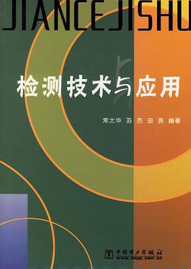 检测技术与应用 pdf epub mobi 电子书 下载