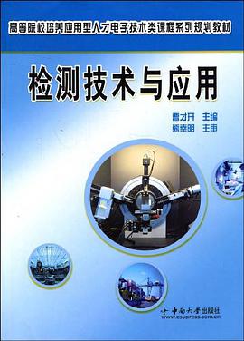 检测技术与应用 pdf epub mobi 电子书 下载