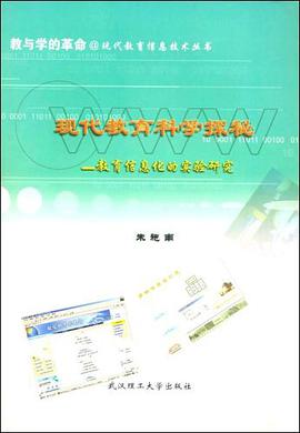 现代教育科学探秘 pdf epub mobi 下载