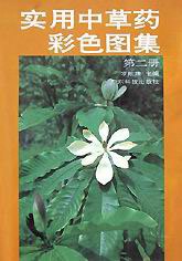 实用中草药彩色图集（第2册） pdf epub mobi 电子书 下载
