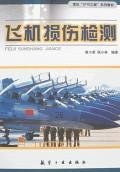 飞机损伤检测 pdf epub mobi 电子书 下载