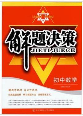 解题决策·初中数学 pdf epub mobi 电子书 下载