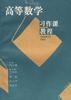 高等数学习作课教程 pdf epub mobi 电子书 下载