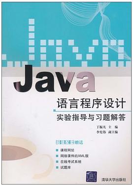 Java語言程序設計實驗指導與習題解答 pdf epub mobi 電子書 下載