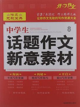 中学生话题作文新意素材-超级装备