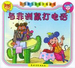 与非洲鼠打电话 pdf epub mobi 电子书 下载