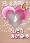 谁动了我的婚姻 pdf epub mobi 电子书 下载