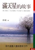 滿天星的故事 pdf epub mobi 电子书 下载