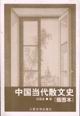 中国当代散文史 pdf epub mobi 电子书 下载