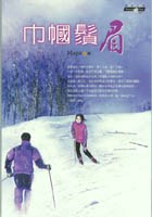 巾幗鬚眉