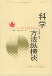 科學方法縱橫談 pdf epub mobi 電子書 下載